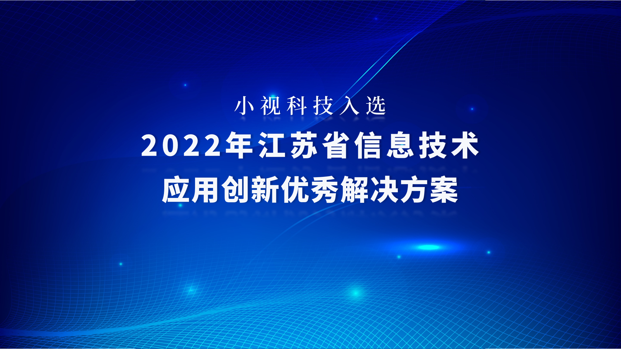 小視科技方案入選2022年江蘇省信息技術(shù)應用創(chuàng  )新優(yōu)秀解決方案