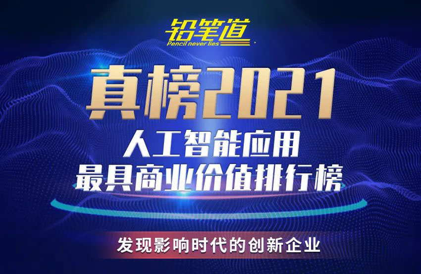 小視科技榮登《2021真榜?人工智能應用排行榜》前十！