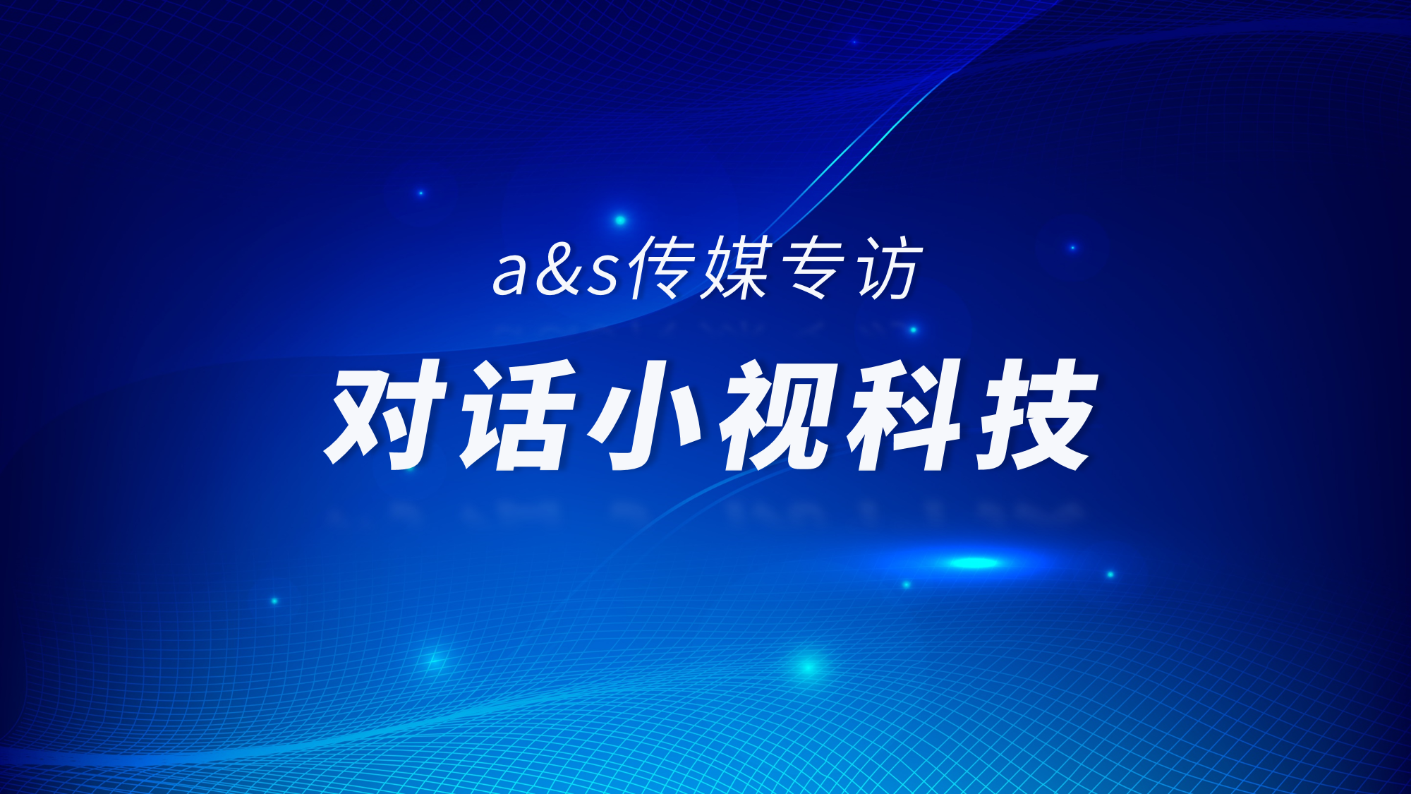 a&s傳媒專(zhuān)訪(fǎng) | 小視科技銷(xiāo)售總經(jīng)理朱俊?：智慧社區下一站，匯入城市級物聯(lián)網(wǎng)