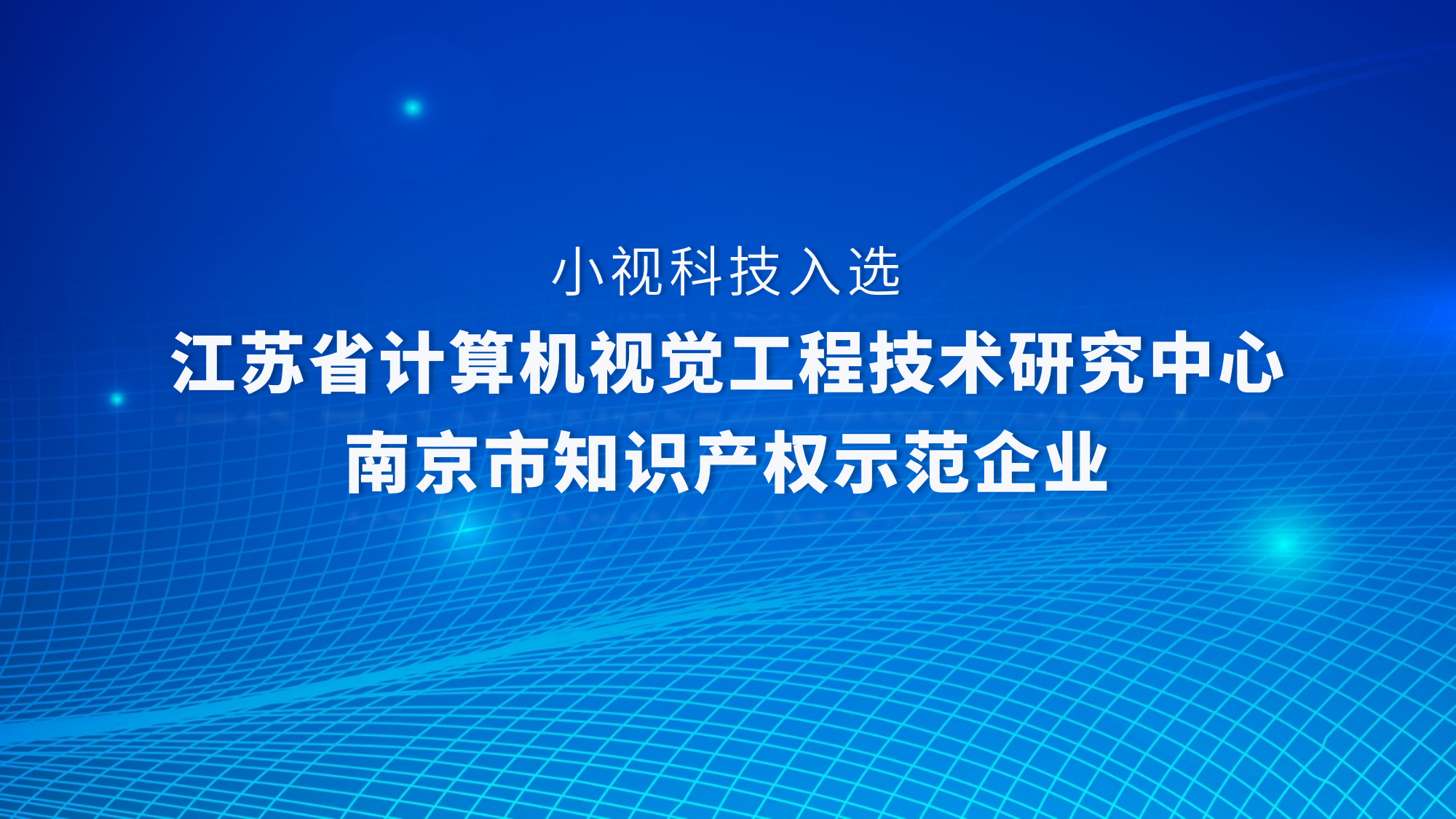 實(shí)力認證！小視科技獲評江蘇省計算機視覺(jué)工程技術(shù)研究中心、入選“南京市知識產(chǎn)權示范企業(yè)”