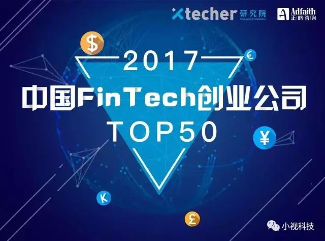 小視科技入選《中國FinTech創(chuàng  )業(yè)公司TOP50》