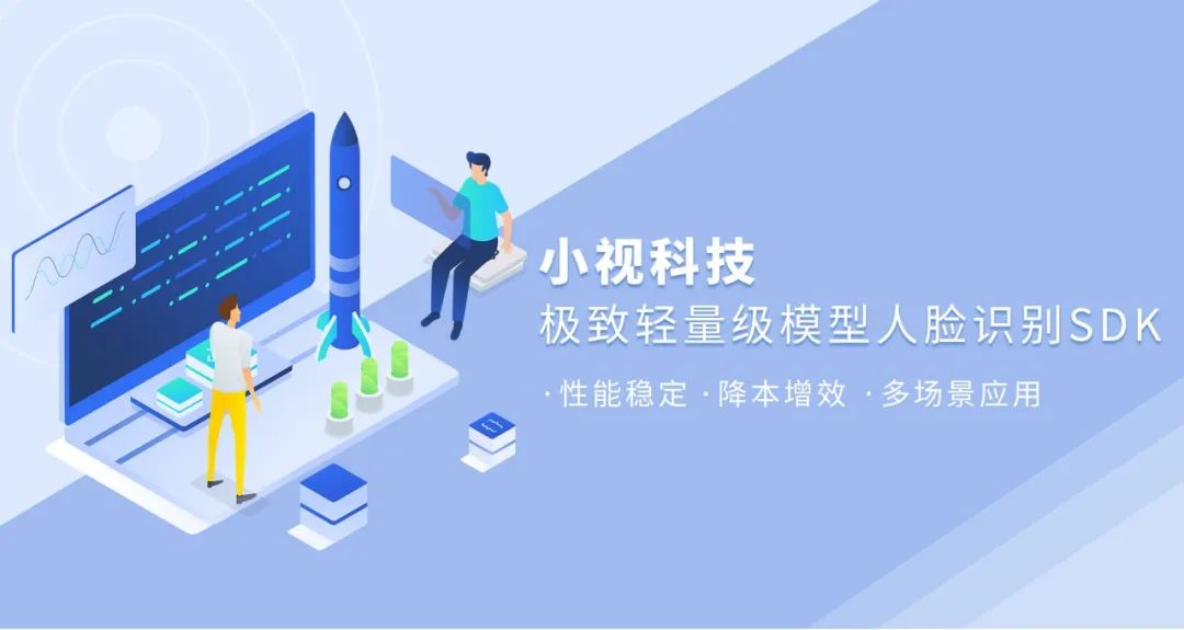 小視科技推出極致輕量級模型人臉識別sdk，支持活體檢測，總模型僅8M！