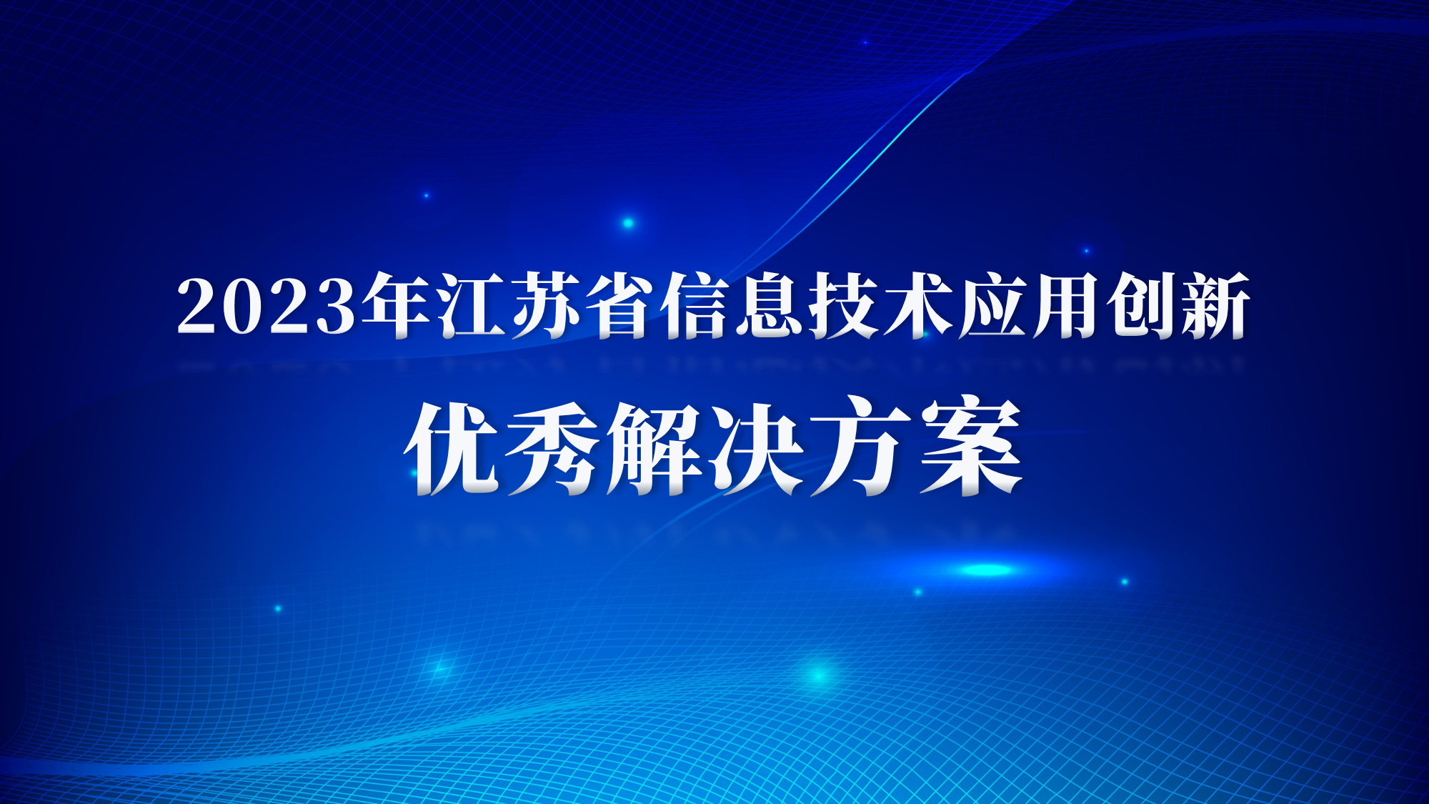 小視科技2項方案入選“江蘇省信息技術(shù)應用創(chuàng  )新優(yōu)秀解決方案”