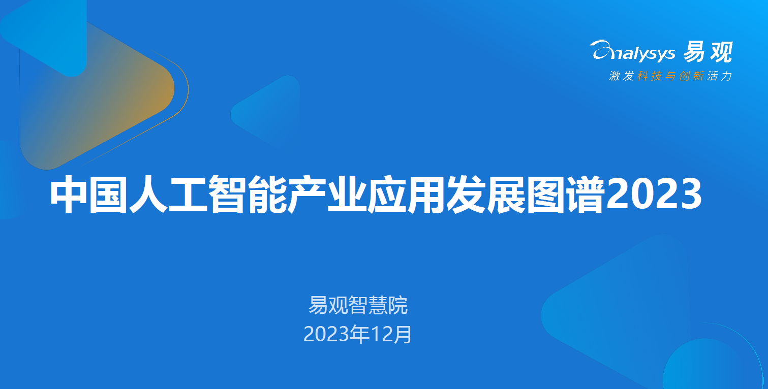 《中國人工智能產(chǎn)業(yè)應用發(fā)展圖譜2023》發(fā)布，小視科技入選“中國互動(dòng)娛樂(lè )行業(yè)AI應用圖譜”